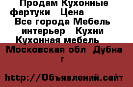 Продам Кухонные фартуки › Цена ­ 1 400 - Все города Мебель, интерьер » Кухни. Кухонная мебель   . Московская обл.,Дубна г.